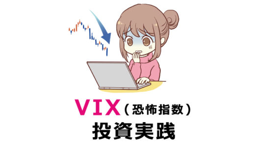 VIX（恐怖指数）投資実践