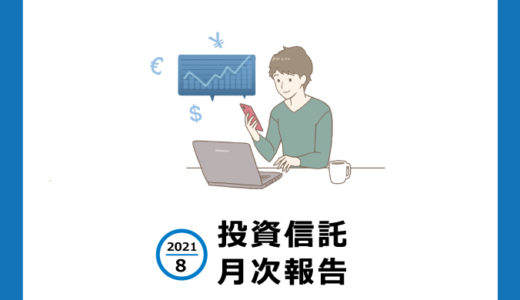 【実践投資】2021.8投資信託月次報告