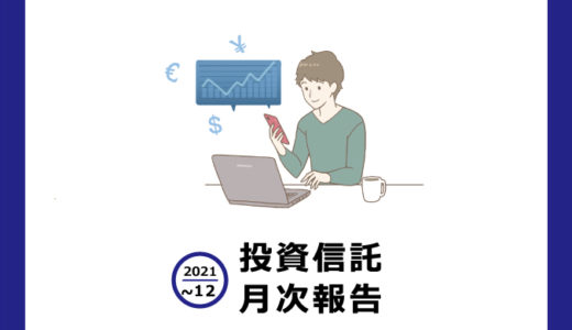 【実践投資】2021.10-12投資信託月次報告